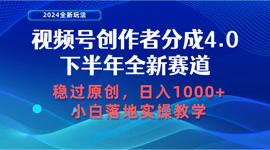 （10358期）视频号创作者分成，下半年全新赛道，稳过原创 日入1000+小白落地实操教学-枫客网创