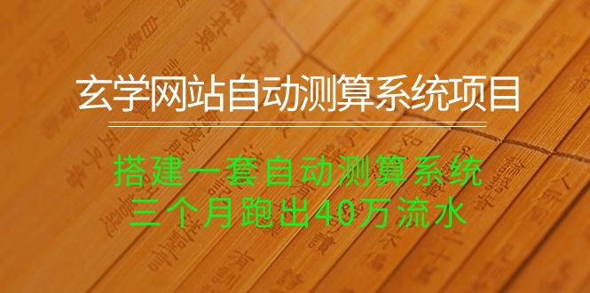 （10359期）玄学网站自动测算系统项目：搭建一套自动测算系统，三个月跑出40万流水-枫客网创