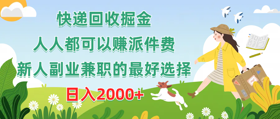 （10364期）快递回收掘金，人人都可以赚派件费，新人副业兼职的最好选择，日入2000+-枫客网创