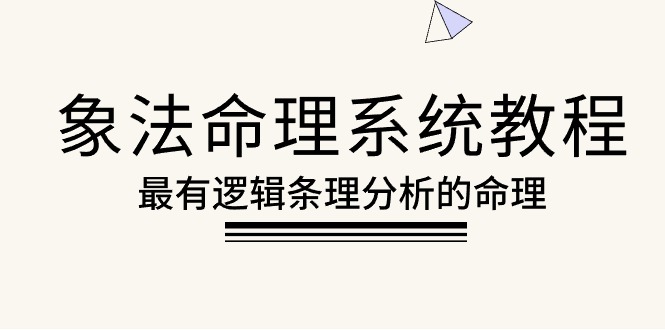 （10372期）象法命理系统教程，最有逻辑条理分析的命理（56节课）-枫客网创