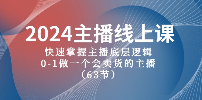 （10377期）2024主播线上课，快速掌握主播底层逻辑，0-1做一个会卖货的主播（63节课）-枫客网创