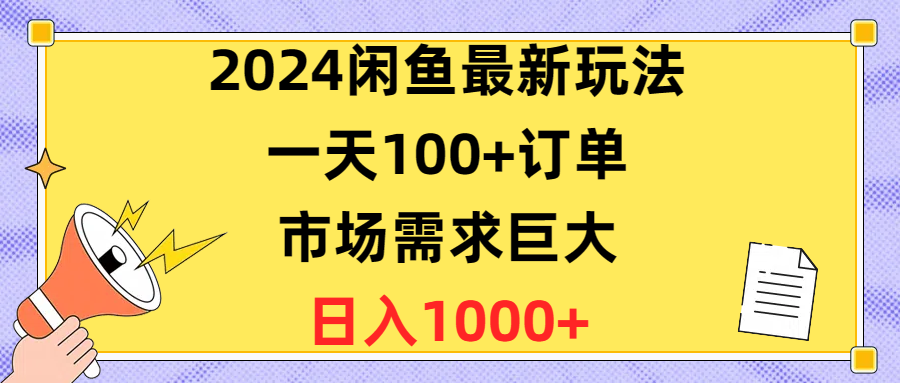 （10378期）2024闲鱼最新玩法，一天100+订单，市场需求巨大，日入1400+-枫客网创