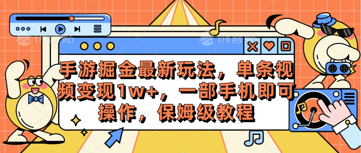 （10381期）手游掘金最新玩法，单条视频变现1w+，一部手机即可操作，保姆级教程-枫客网创