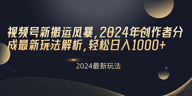 （10386期）视频号新搬运风暴，2024年创作者分成最新玩法解析，轻松日入1000+-枫客网创