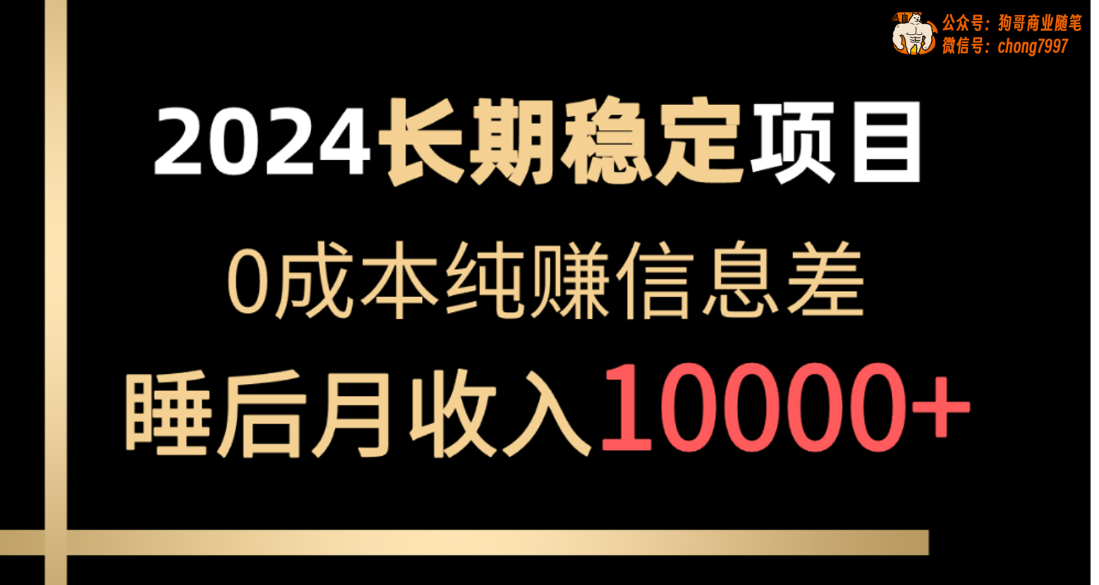 （10388期）2024稳定项目 各大平台账号批发倒卖 0成本纯赚信息差 实现睡后月收入10000-枫客网创