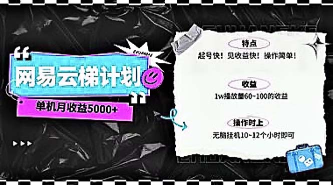 （10389期）2024网易云云梯计划 单机日300+ 无脑月入5000+-枫客网创