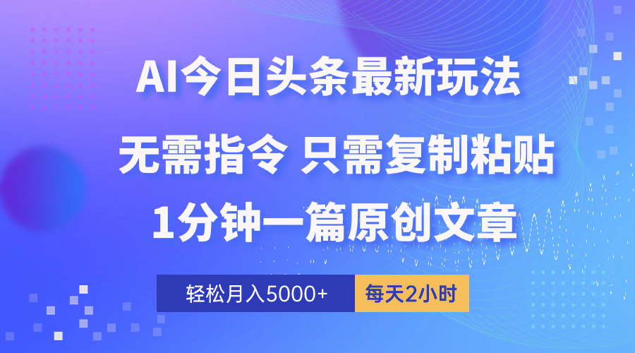 （10393期）AI头条最新玩法 1分钟一篇 100%过原创 无脑复制粘贴 轻松月入5000+ 每…-枫客网创