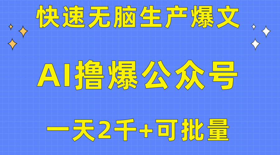 （10398期）用AI撸爆公众号流量主，快速无脑生产爆文，一天2000利润，可批量！！-枫客网创