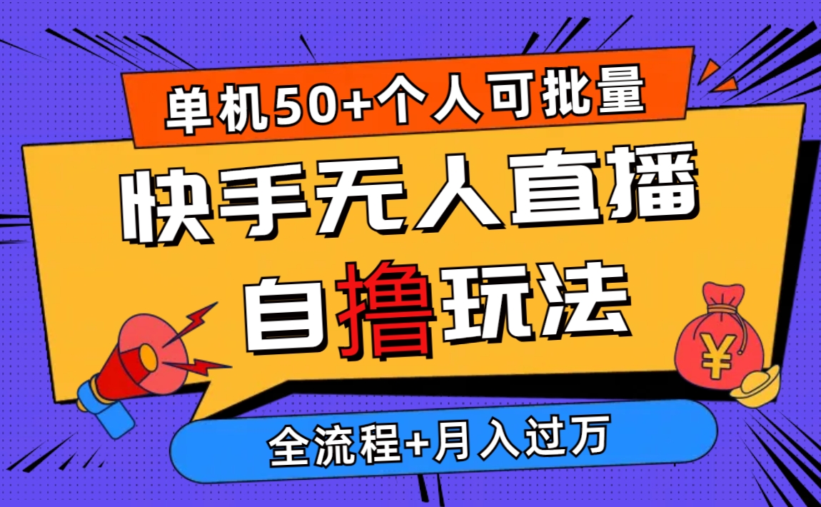 （10403期）2024最新快手无人直播自撸玩法，单机日入50+，个人也可以批量操作月入过万-枫客网创