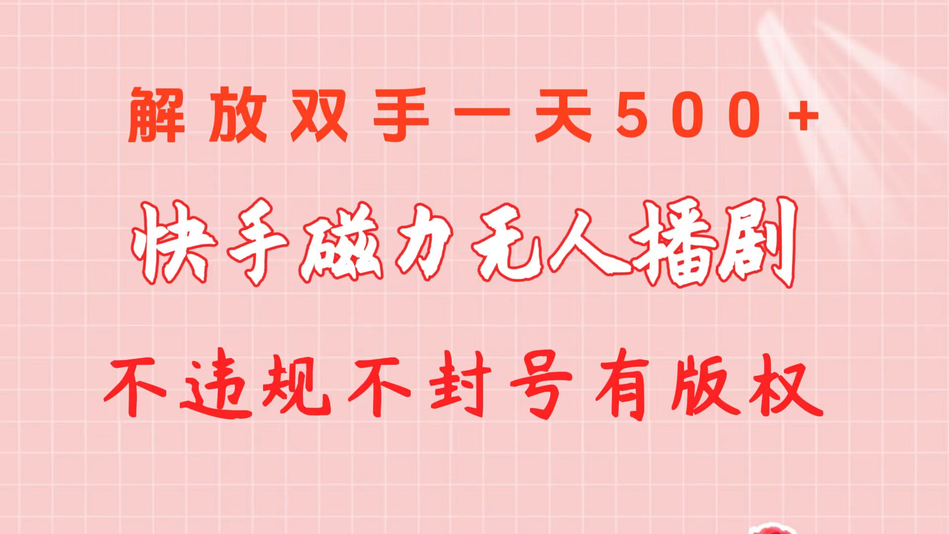 （10410期）快手磁力无人播剧玩法  一天500+  不违规不封号有版权-枫客网创