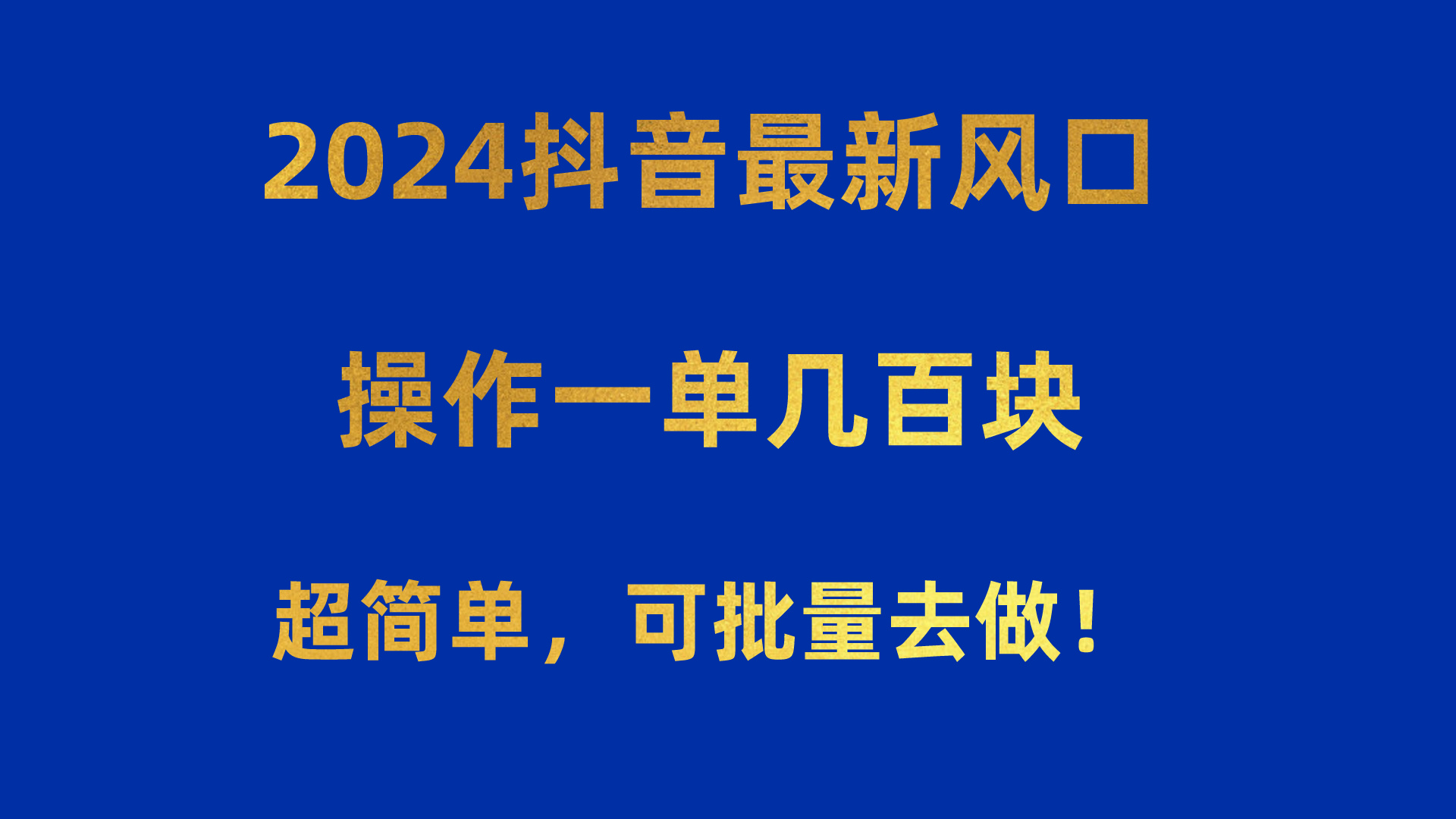 （10413期）2024抖音最新风口！操作一单几百块！超简单，可批量去做！！！-枫客网创