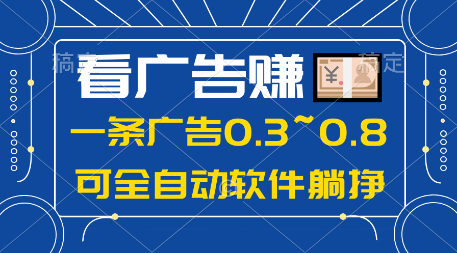 （10414期）24年蓝海项目，可躺赚广告收益，一部手机轻松日入500+，数据实时可查-枫客网创