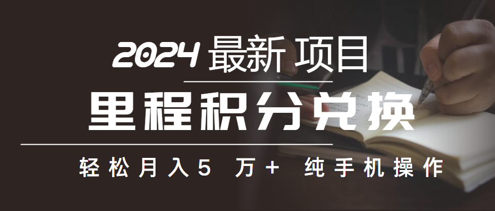 （10416期）里程积分兑换机票售卖赚差价，利润空间巨大，纯手机操作，小白兼职月入…-枫客网创