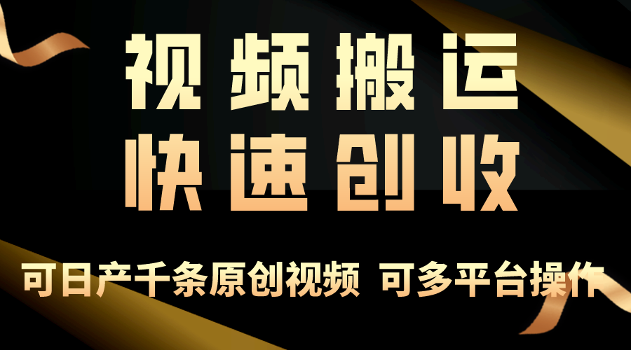 （10417期）一步一步教你赚大钱！仅视频搬运，月入3万+，轻松上手，打通思维，处处…-枫客网创