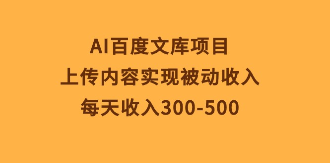 （10419期）AI百度文库项目，上传内容实现被动收入，每天收入300-500-枫客网创