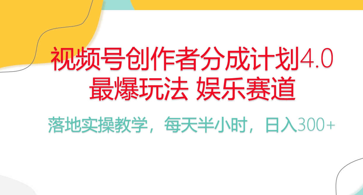 （10420期）频号分成计划，爆火娱乐赛道，每天半小时日入300+ 新手落地实操的项目-枫客网创