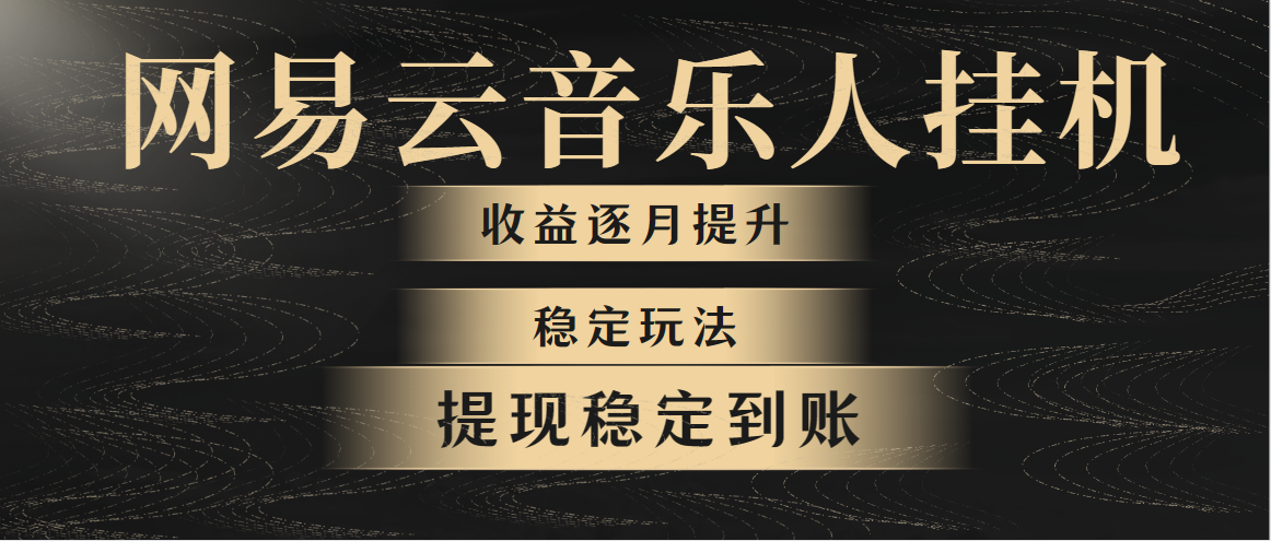 （10422期）网易云音乐挂机全网最稳定玩法！第一个月收入1400左右，第二个月2000-2…-枫客网创