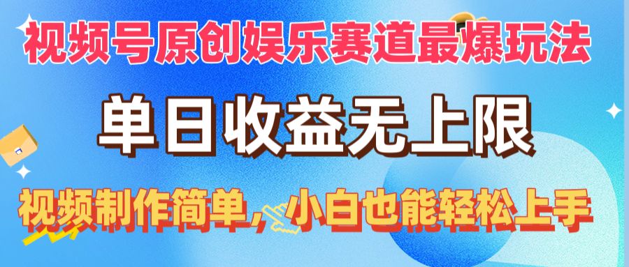 （10425期）视频号原创娱乐赛道最爆玩法，单日收益无上限，视频制作简单，小白也能…-枫客网创