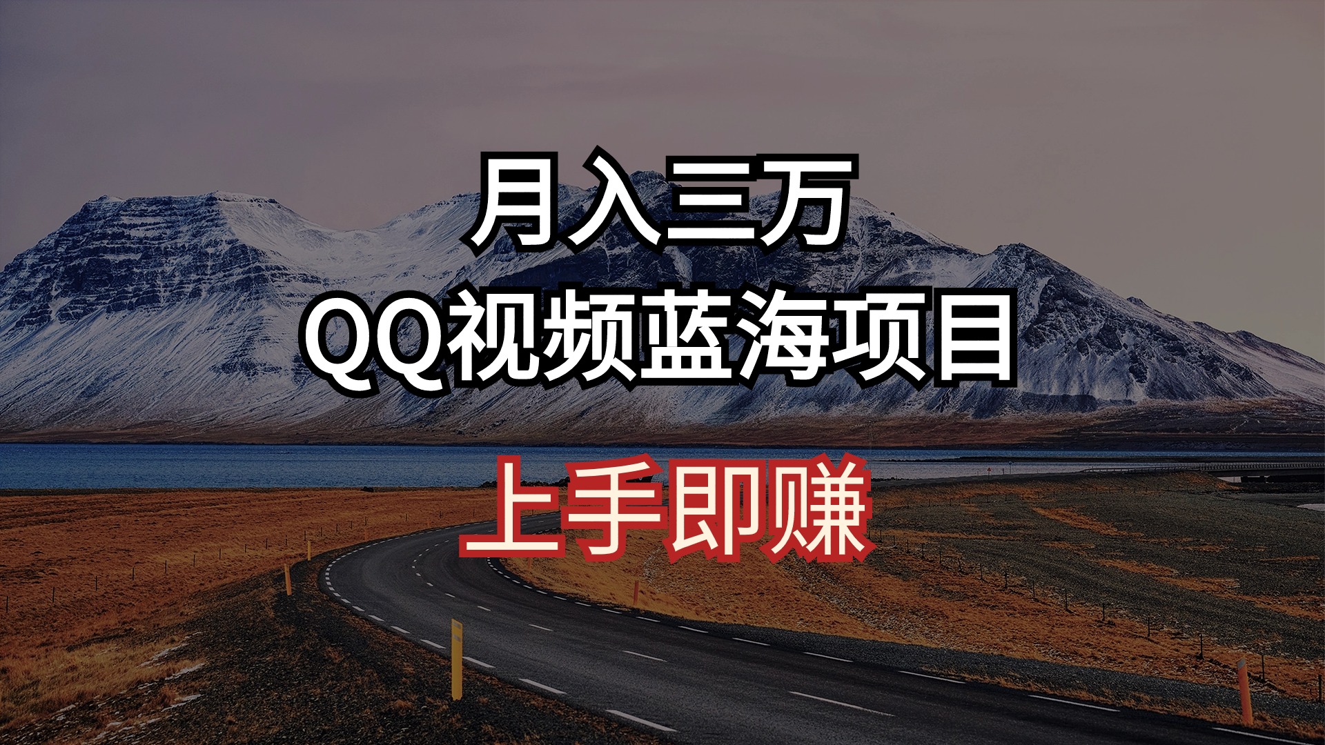 （10427期）月入三万 QQ视频蓝海项目 上手即赚-枫客网创