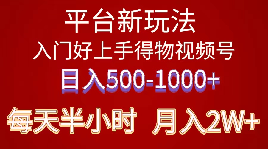 （10430期）2024年 平台新玩法 小白易上手 《得物》 短视频搬运，有手就行，副业日…-枫客网创