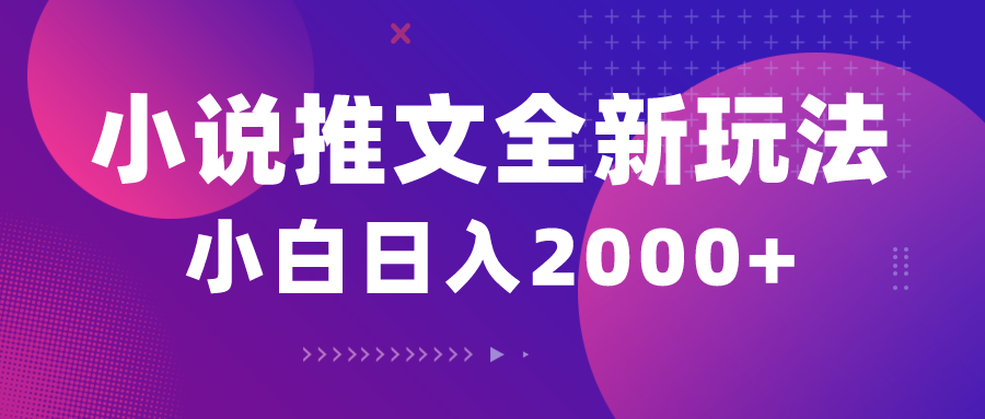 （10432期）小说推文全新玩法，5分钟一条原创视频，结合中视频bilibili赚多份收益-枫客网创