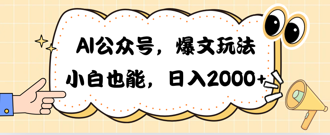 （10433期）AI公众号，爆文玩法，小白也能，日入2000➕-枫客网创