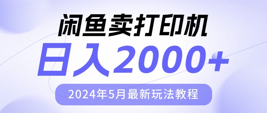 （10435期）闲鱼卖打印机，日人2000，2024年5月最新玩法教程-枫客网创