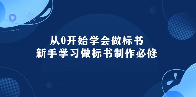 （10439期）从0开始学会做标书：新手学习做标书制作必修（95节课）-枫客网创