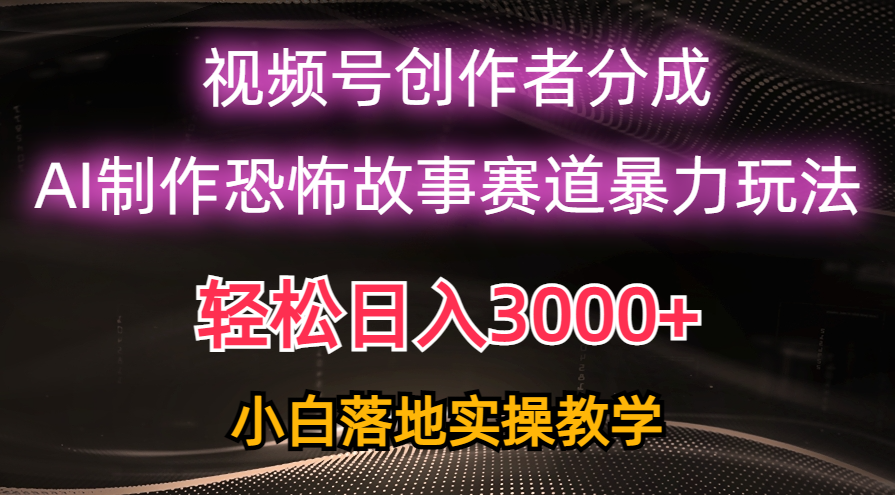 （10443期）日入3000+，视频号AI恐怖故事赛道暴力玩法，轻松过原创，小白也能轻松上手-枫客网创