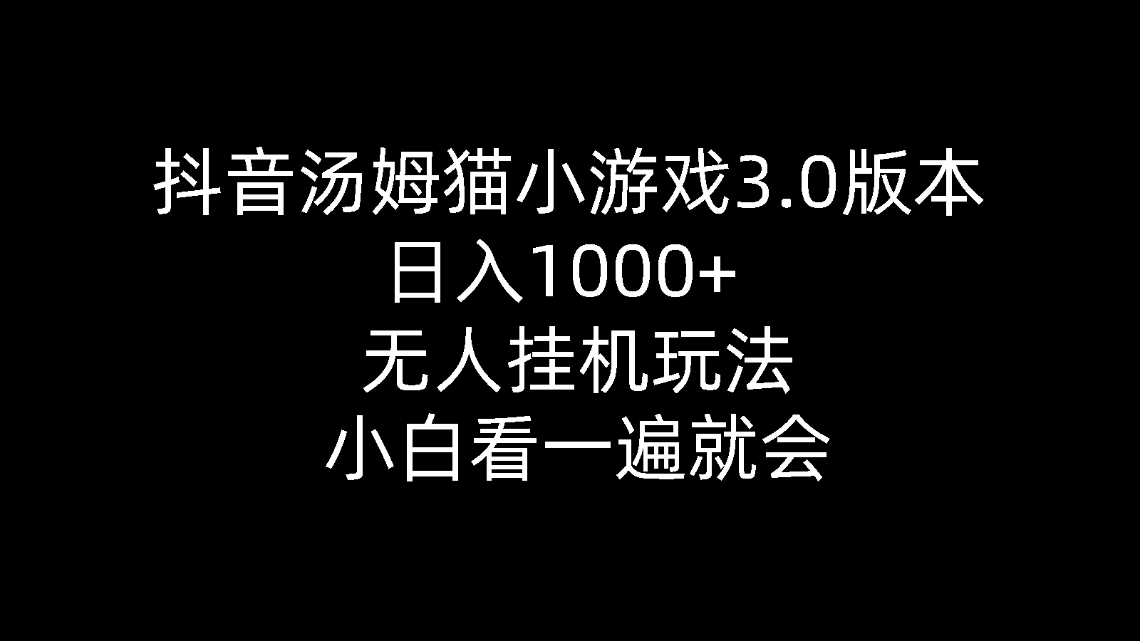 （10444期）抖音汤姆猫小游戏3.0版本 ,日入1000+,无人挂机玩法,小白看一遍就会-枫客网创