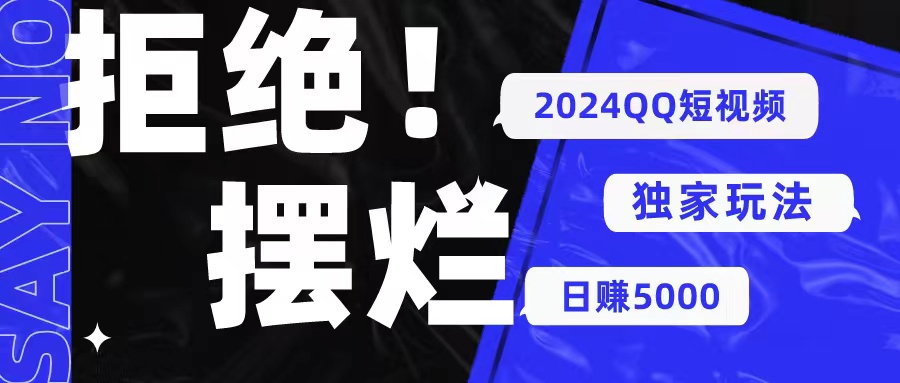 （10445期） 2024QQ短视频暴力独家玩法 利用一个小众软件，无脑搬运，无需剪辑日赚…-枫客网创