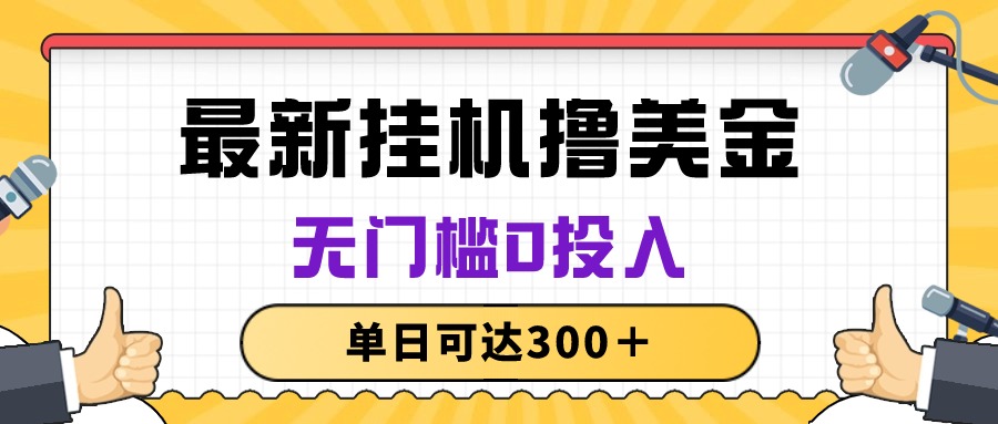 （10447期）无脑挂机撸美金项目，无门槛0投入，单日可达300＋-枫客网创