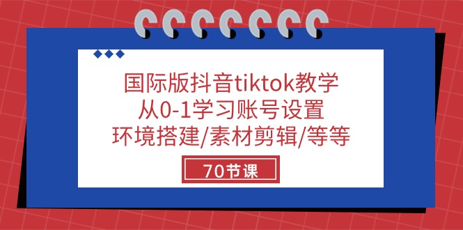 （10451期）国际版抖音tiktok教学：从0-1学习账号设置/环境搭建/素材剪辑/等等/70节-枫客网创