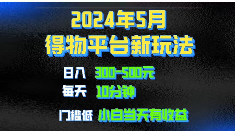 （10452期）2024短视频得物平台玩法，去重软件加持爆款视频矩阵玩法，月入1w～3w-枫客网创