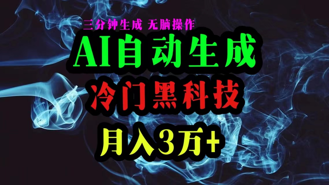 （10454期）AI黑科技自动生成爆款文章，复制粘贴即可，三分钟一个，月入3万+-枫客网创