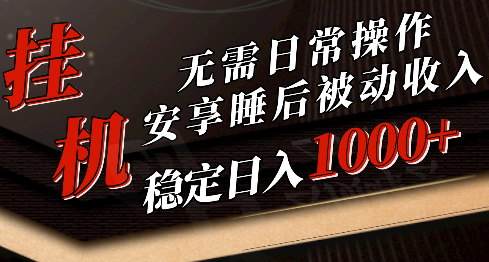 （10456期）5月挂机新玩法！无需日常操作，睡后被动收入轻松突破1000元，抓紧上车-枫客网创