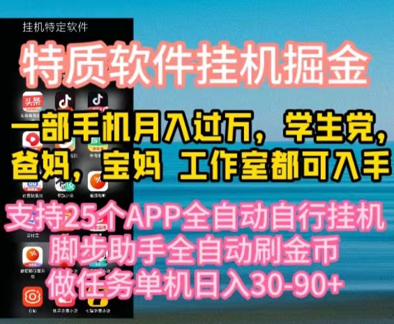 （10460期）特质APP软件全自动挂机掘金，月入10000+宝妈宝爸，学生党必做项目-枫客网创