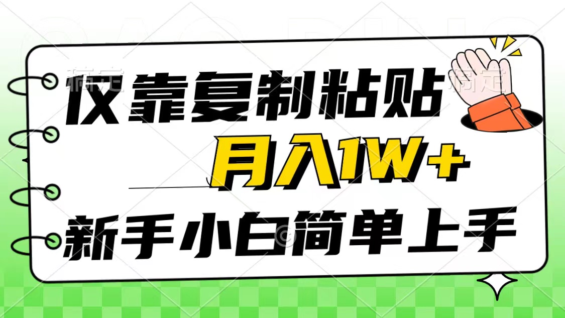 （10461期）仅靠复制粘贴，被动收益，轻松月入1w+，新手小白秒上手，互联网风口项目-枫客网创