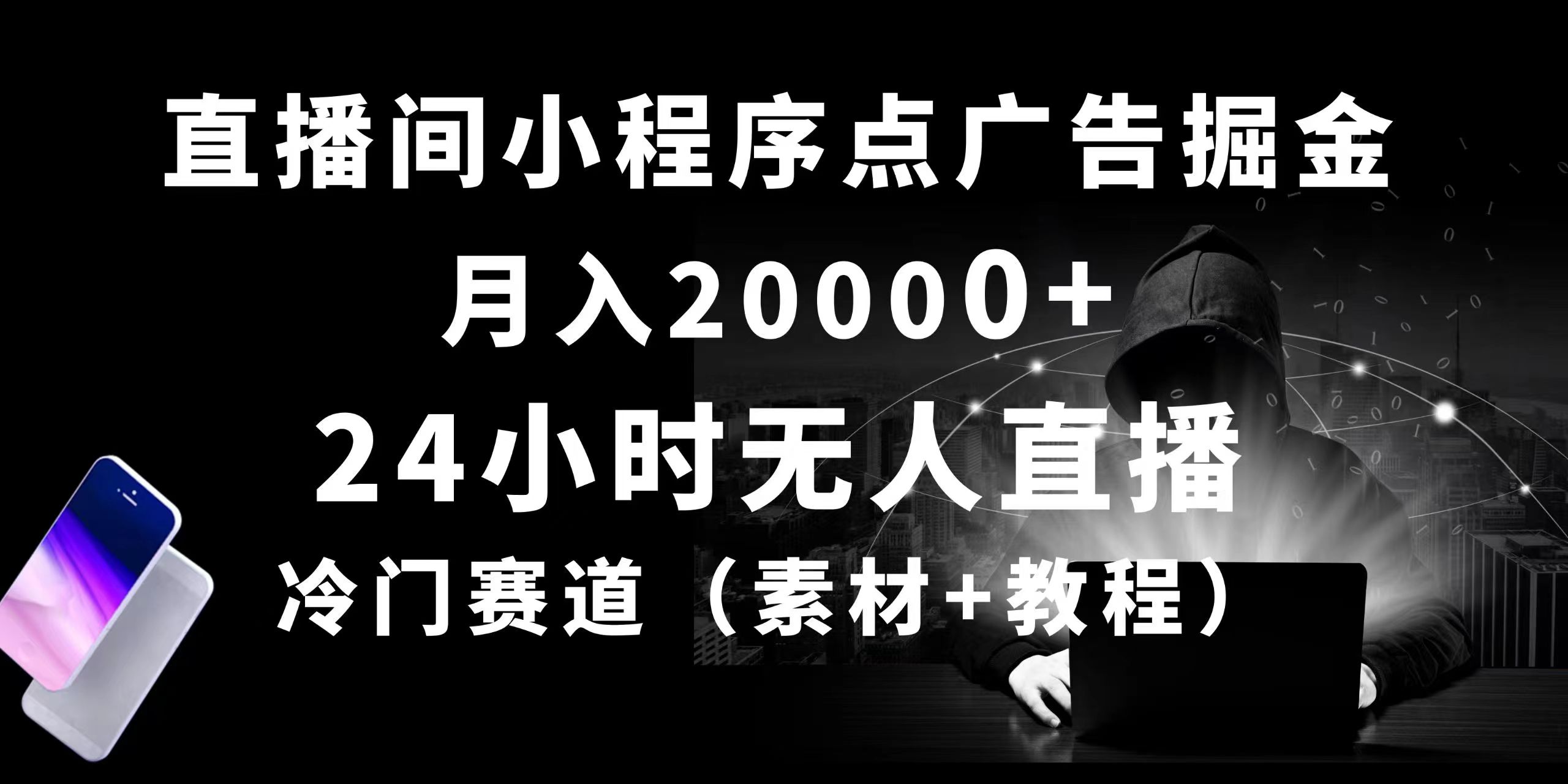 （10465期）24小时无人直播小程序点广告掘金， 月入20000+，冷门赛道，起好猛，独…-枫客网创