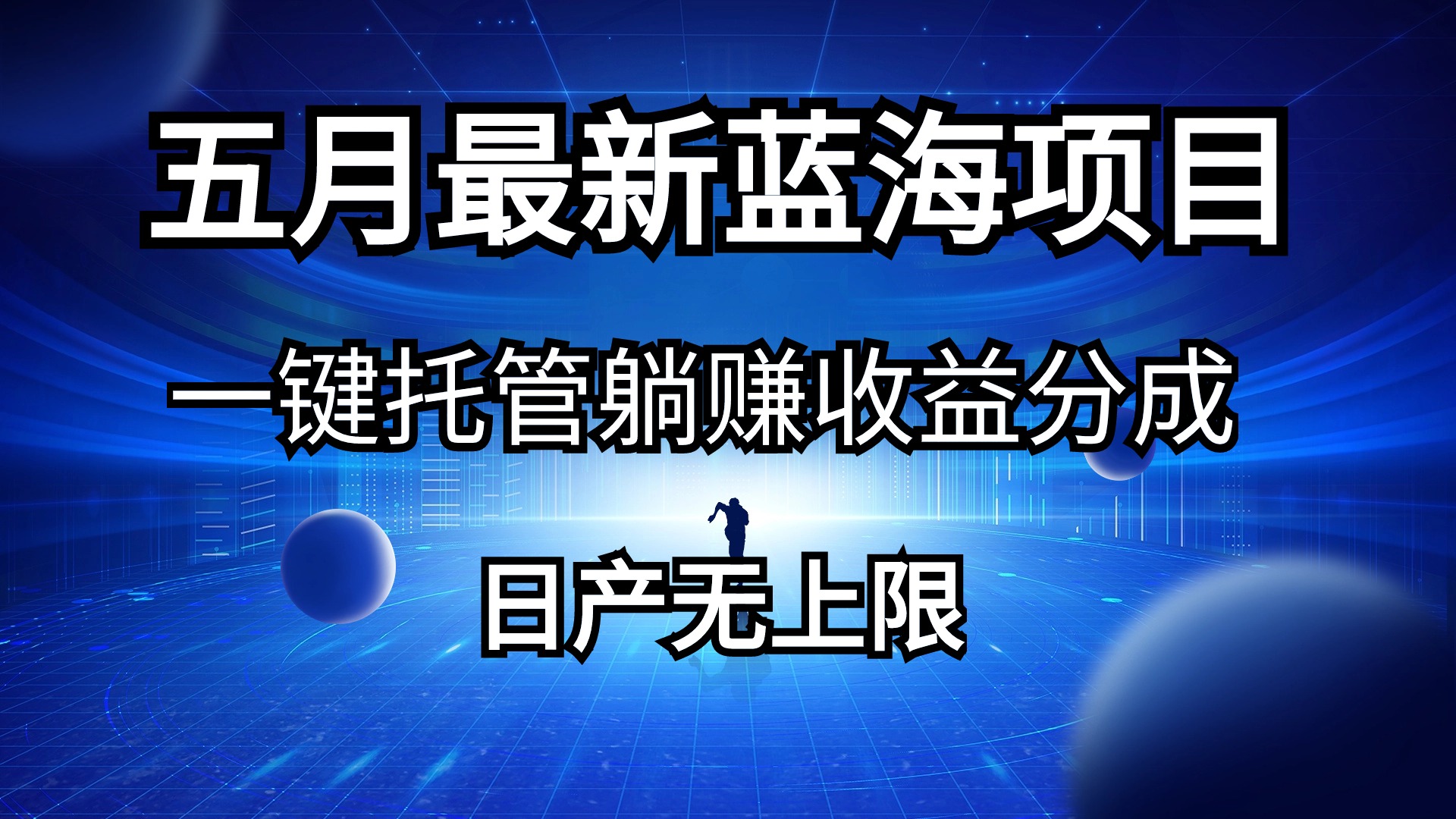 （10469期）五月刚出最新蓝海项目一键托管 躺赚收益分成 日产无上限-枫客网创