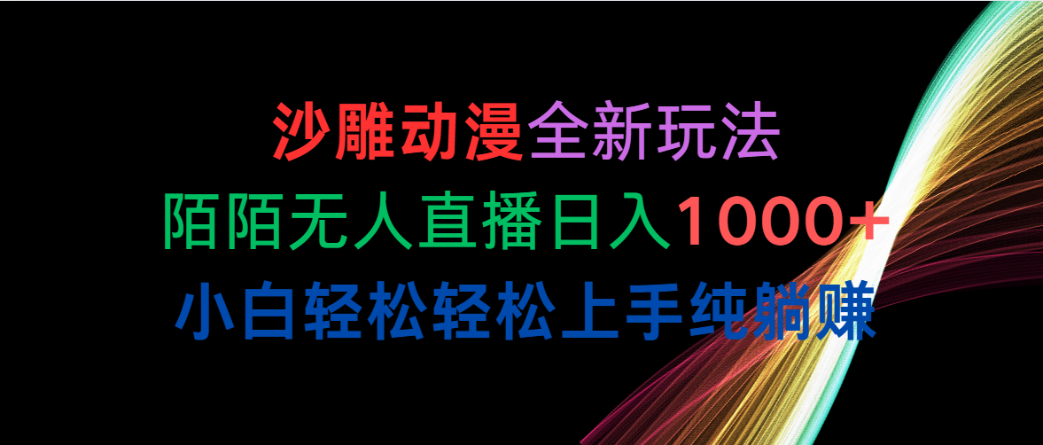 （10472期）沙雕动漫全新玩法，陌陌无人直播日入1000+小白轻松轻松上手纯躺赚-枫客网创