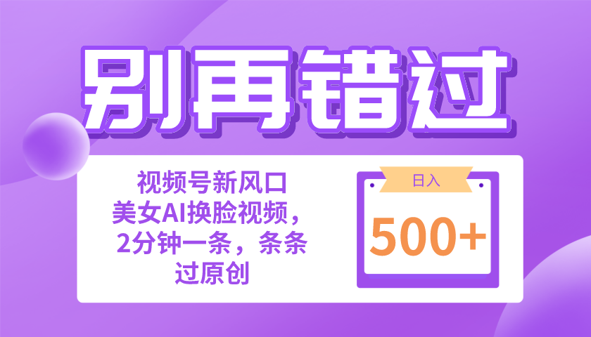 （10473期）别再错过！小白也能做的视频号赛道新风口，美女视频一键创作，日入500+-枫客网创