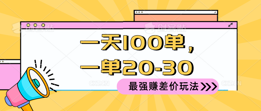 （10479期）2024 最强赚差价玩法，一天 100 单，一单利润 20-30，只要做就能赚，简…-枫客网创