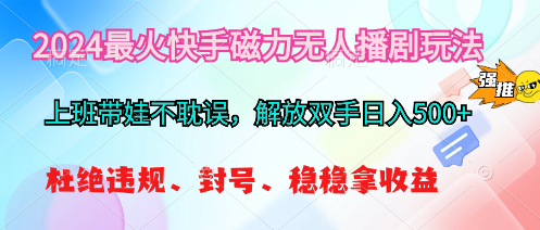 （10481期）2024最火快手磁力无人播剧玩法，解放双手日入500+-枫客网创