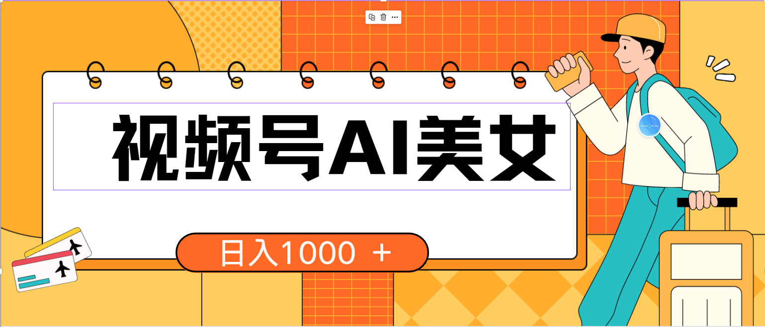 （10483期）视频号AI美女，当天见收益，小白可做无脑搬砖，日入1000+的好项目-枫客网创