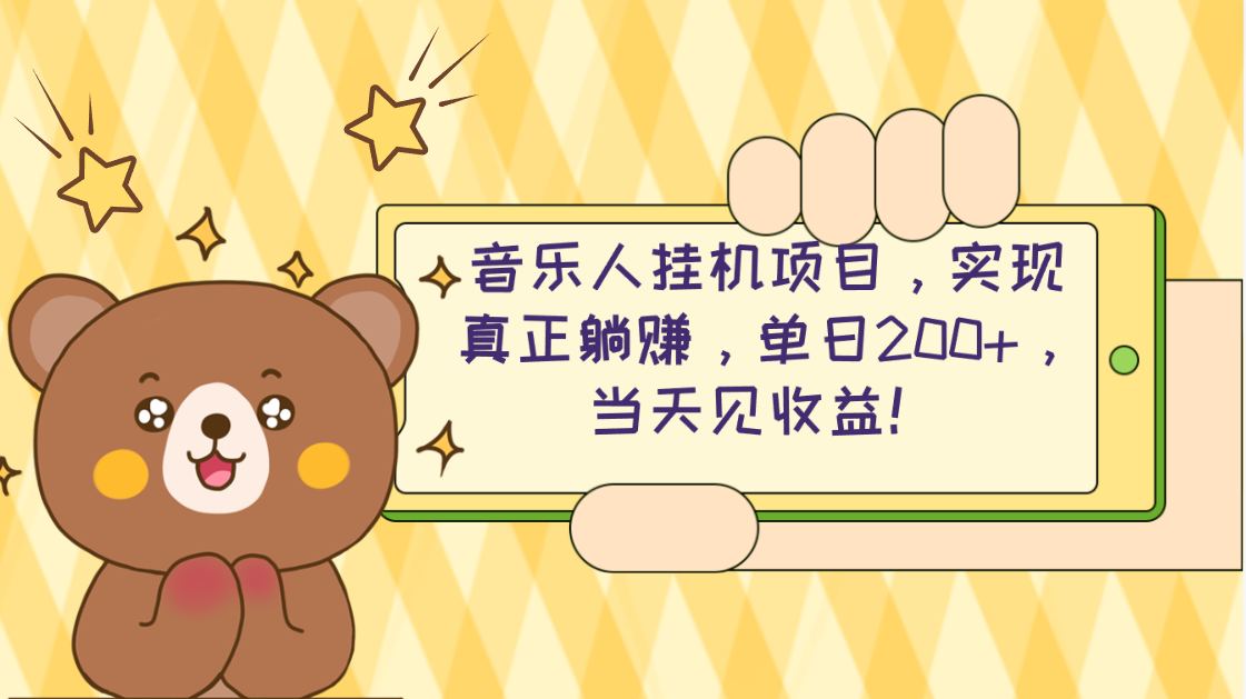 （10486期）2024网易云云梯计划 单机日200+ 无脑月入4000+-枫客网创