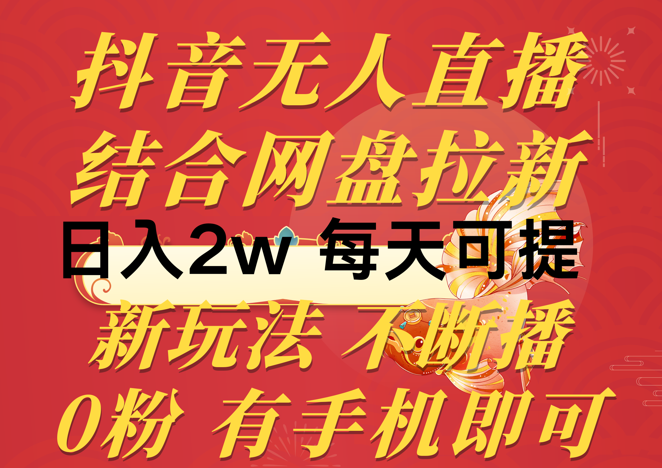 （10487期）抖音无人直播，结合网盘拉新，日入2万多，提现次日到账！新玩法不违规…-枫客网创