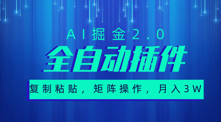 （10489期）超级全自动插件，AI掘金2.0，粘贴复制，矩阵操作，月入3W+-枫客网创