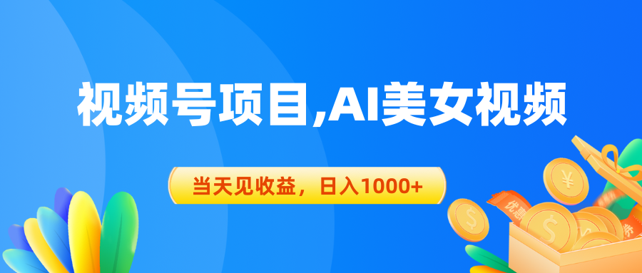 （10501期）视频号蓝海项目,AI美女视频，当天见收益，日入1000+-枫客网创