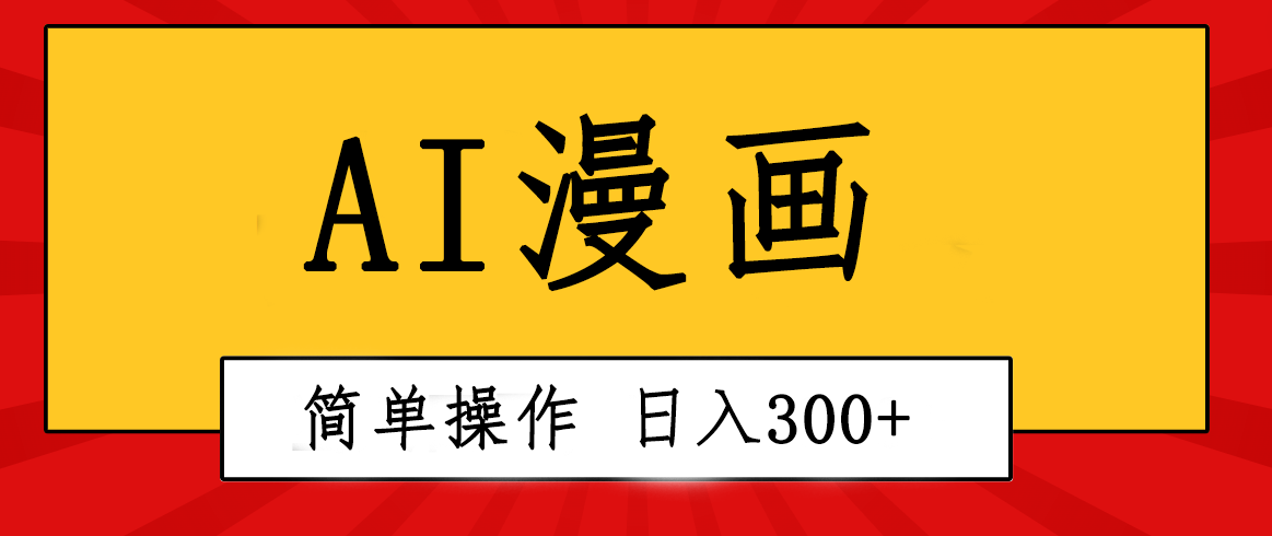 （10502期）创意无限！AI一键生成漫画视频，每天轻松收入300+，粘贴复制简单操作！-枫客网创